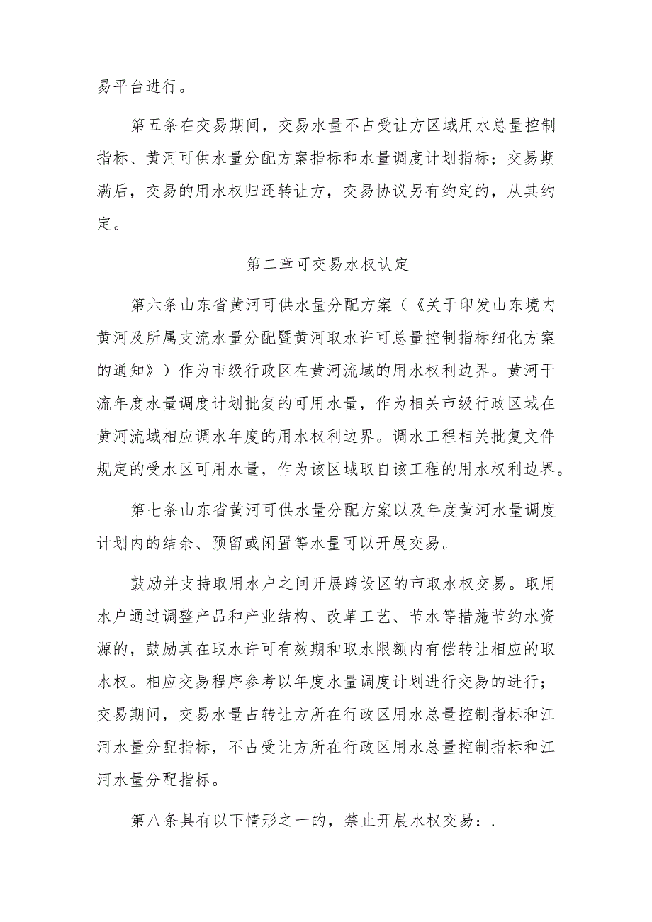山东省黄河水跨区域用水权交易实施办法（试行）（征.docx_第2页