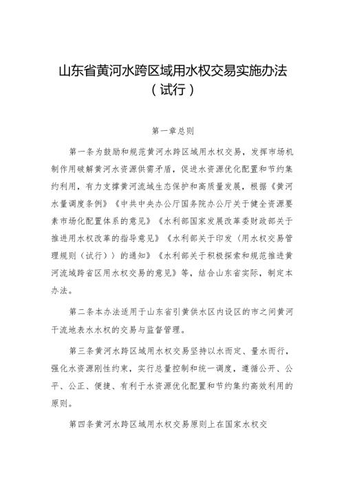 山东省黄河水跨区域用水权交易实施办法（试行）（征.docx