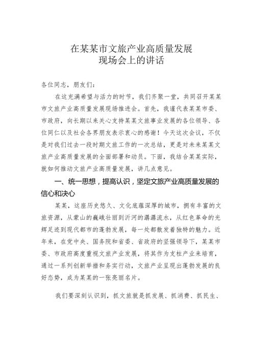 在某某市文旅产业高质量发展现场会上的讲话.docx