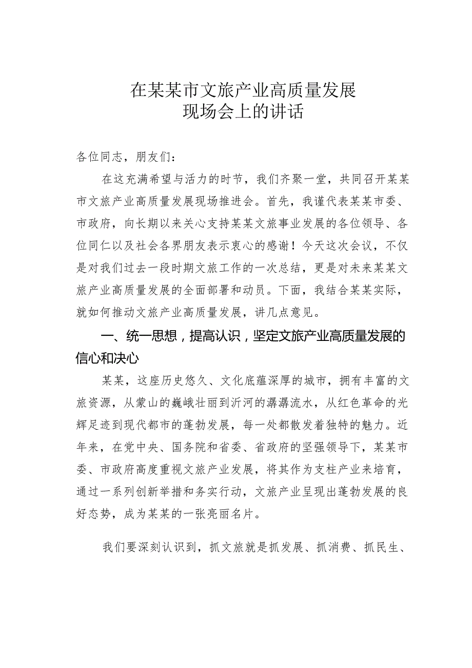 在某某市文旅产业高质量发展现场会上的讲话.docx_第1页