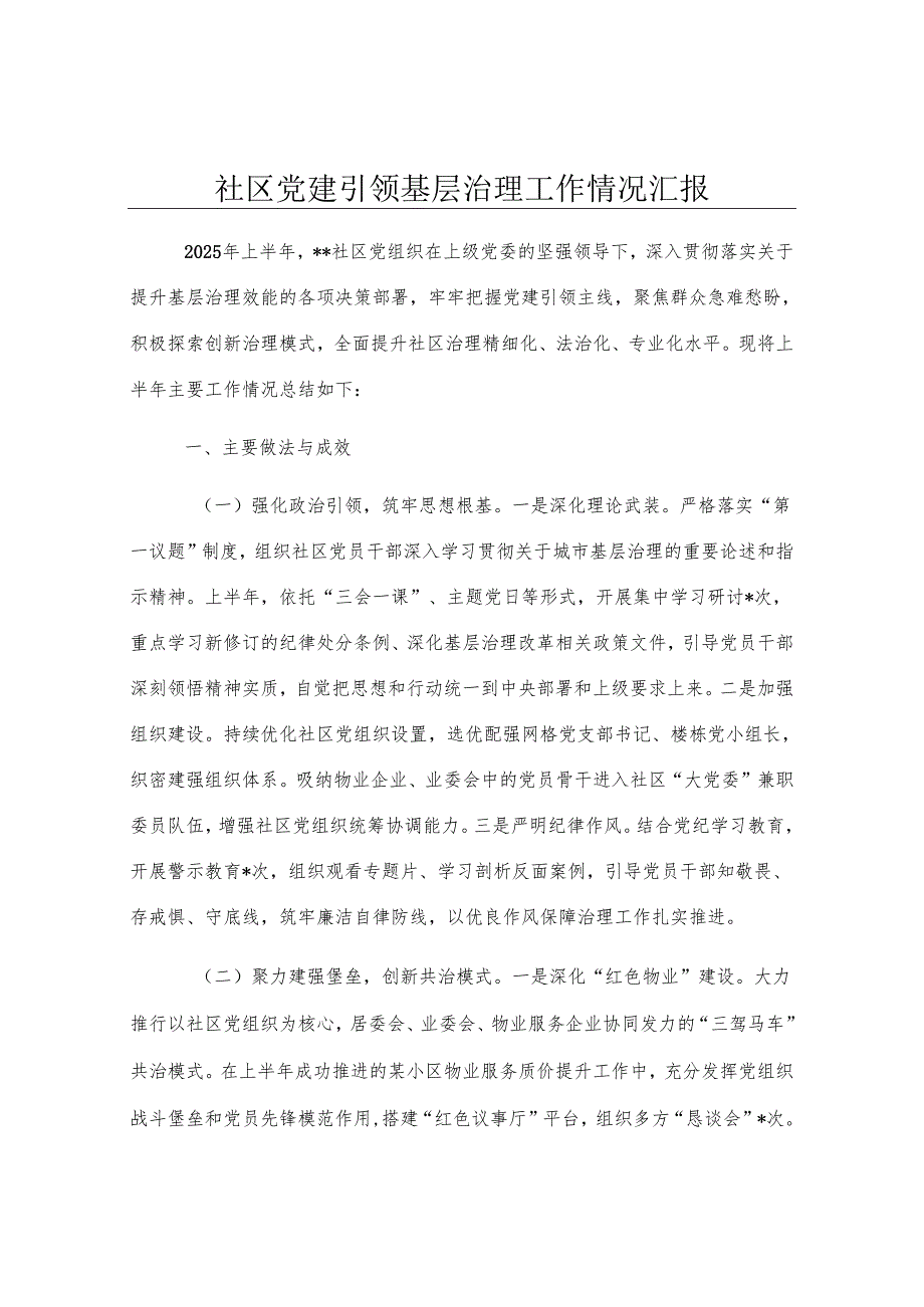 社区党建引领基层治理工作情况汇报.docx_第1页