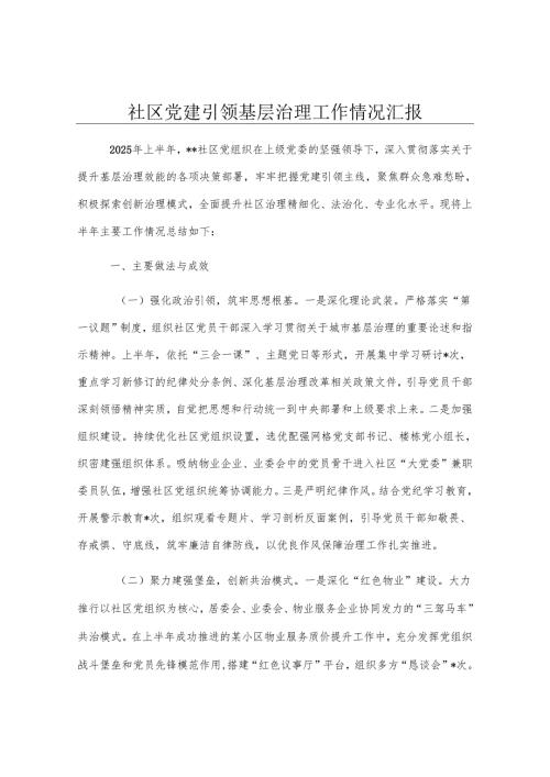 社区党建引领基层治理工作情况汇报.docx