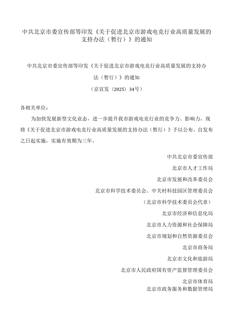 中共北京市委宣传部等印发《关于促进北京市游戏电竞行业高质量发展的支持办法(暂行)》的通知.docx_第1页