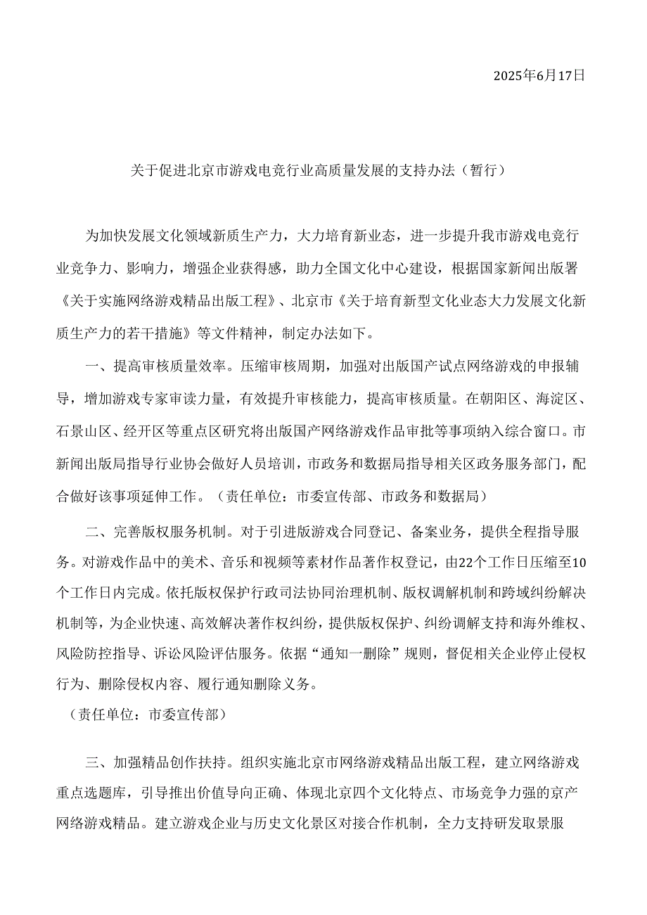 中共北京市委宣传部等印发《关于促进北京市游戏电竞行业高质量发展的支持办法(暂行)》的通知.docx_第2页