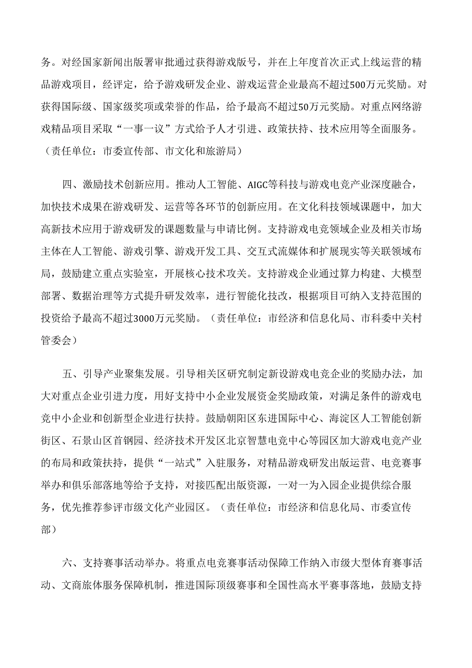 中共北京市委宣传部等印发《关于促进北京市游戏电竞行业高质量发展的支持办法(暂行)》的通知.docx_第3页