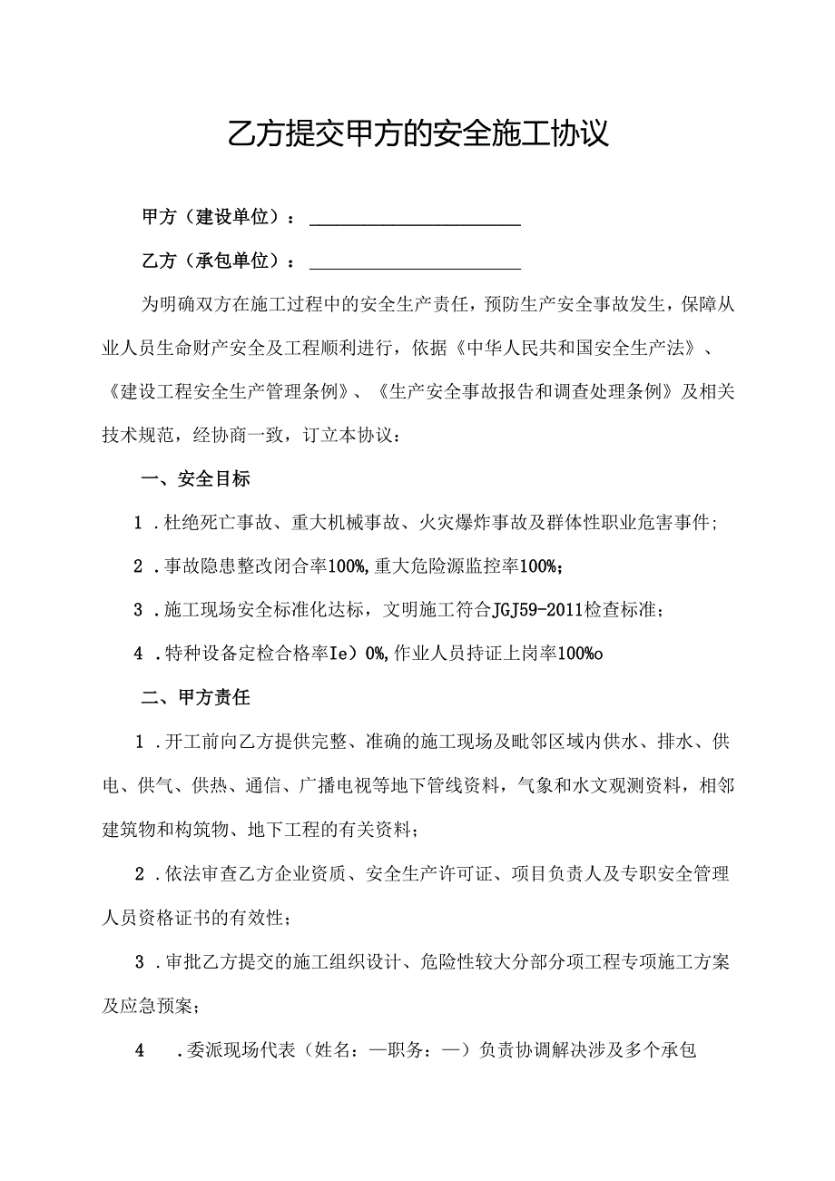乙方提交甲方的安全施工协议.docx_第1页