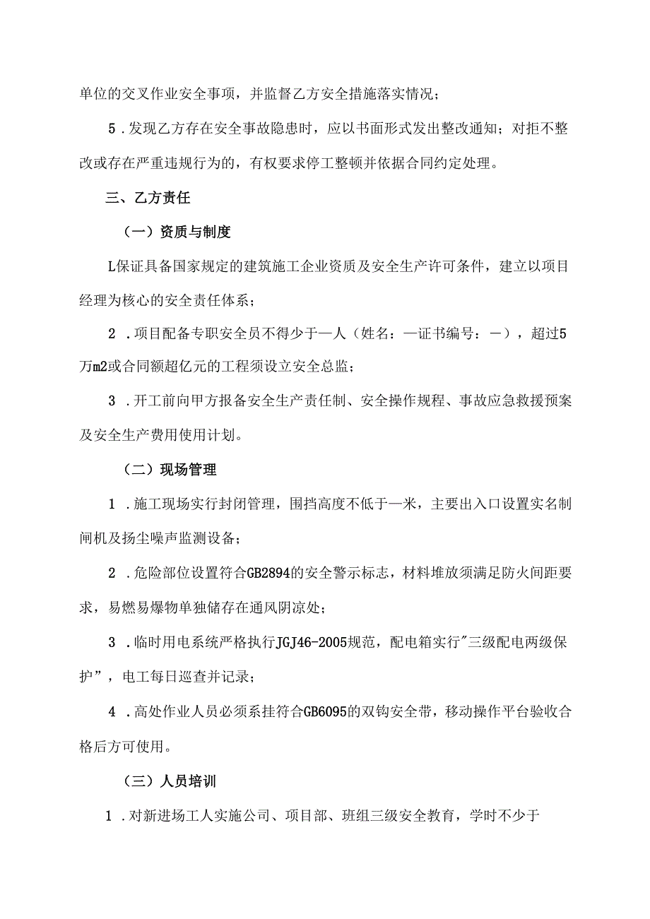 乙方提交甲方的安全施工协议.docx_第2页