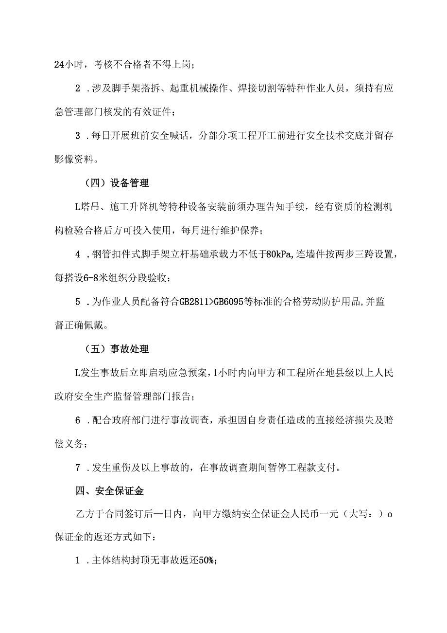 乙方提交甲方的安全施工协议.docx_第3页