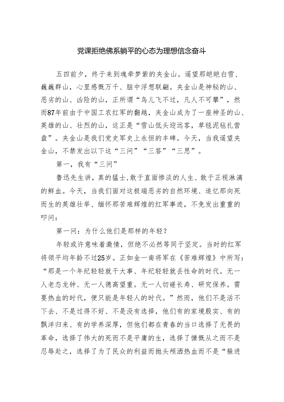 党课：拒绝佛系躺平的心态为理想信念奋斗范文.docx_第1页