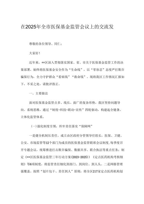 在2025年全市医保基金监管会议上的交流发言.docx