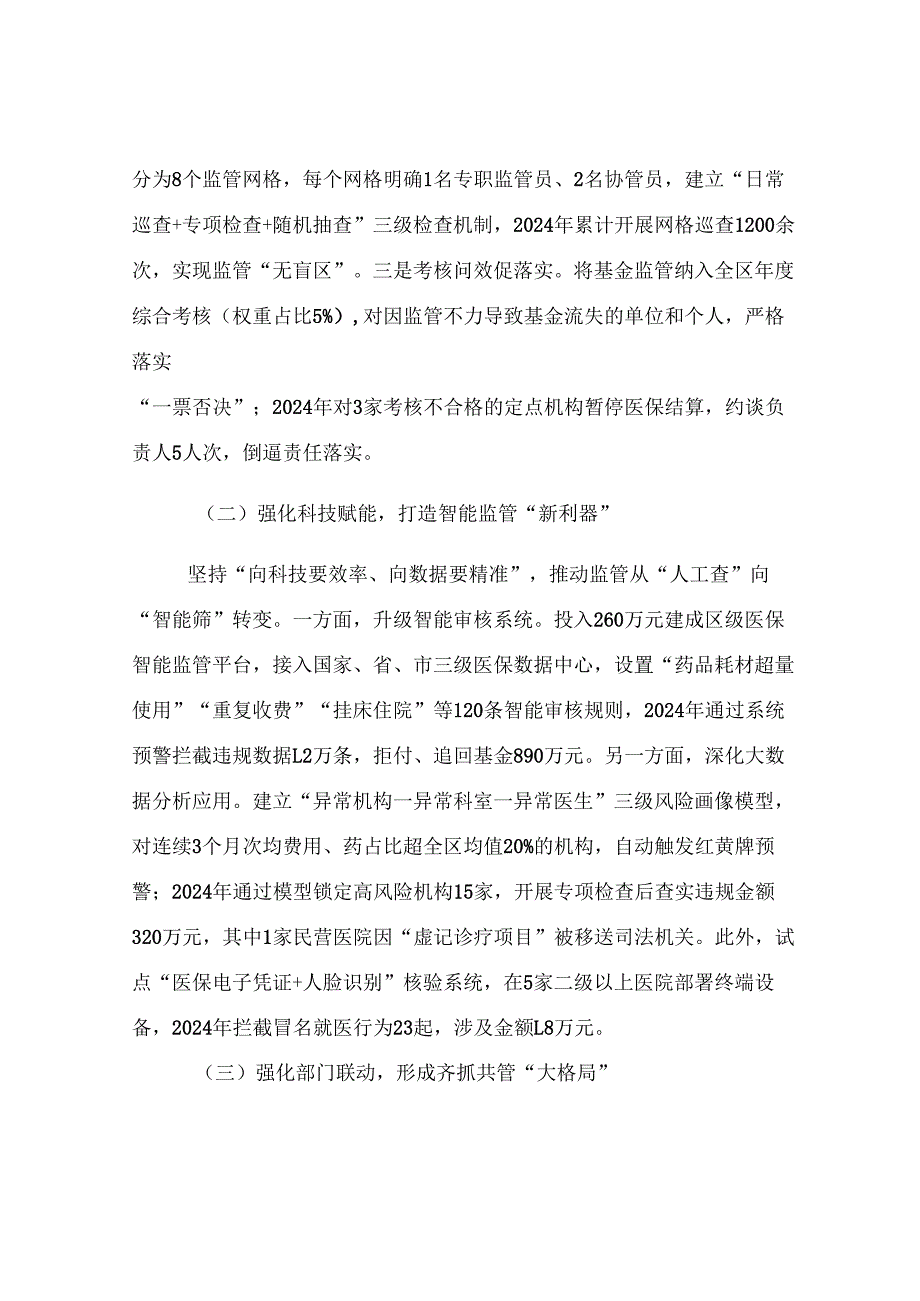 在2025年全市医保基金监管会议上的交流发言.docx_第2页