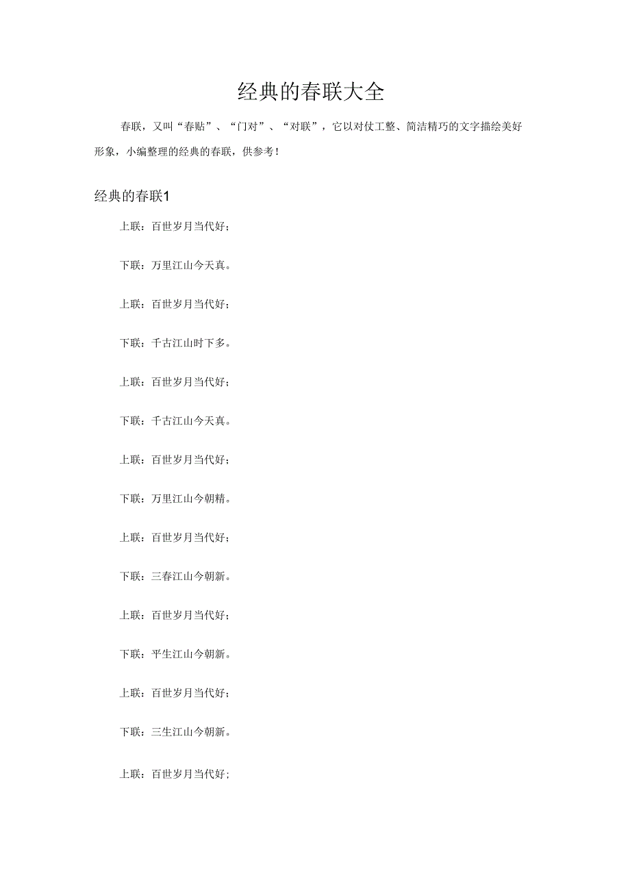 经典的春联大全.docx_第1页