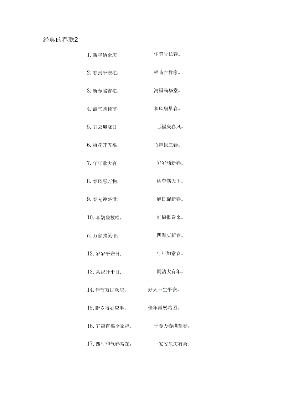 经典的春联大全.docx_第2页