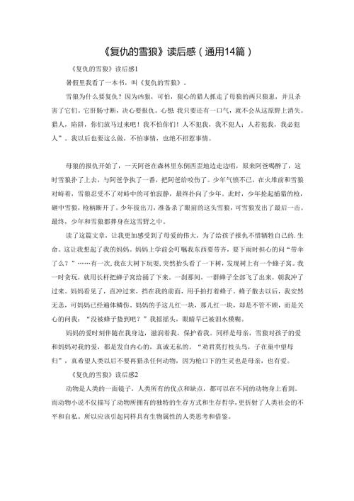 《复仇的雪狼》读后感（通用14篇）.docx