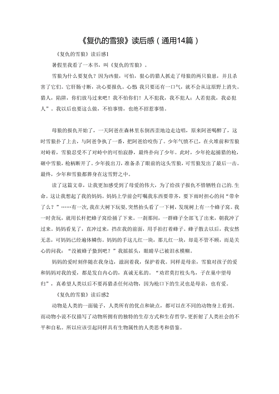 《复仇的雪狼》读后感（通用14篇）.docx_第1页