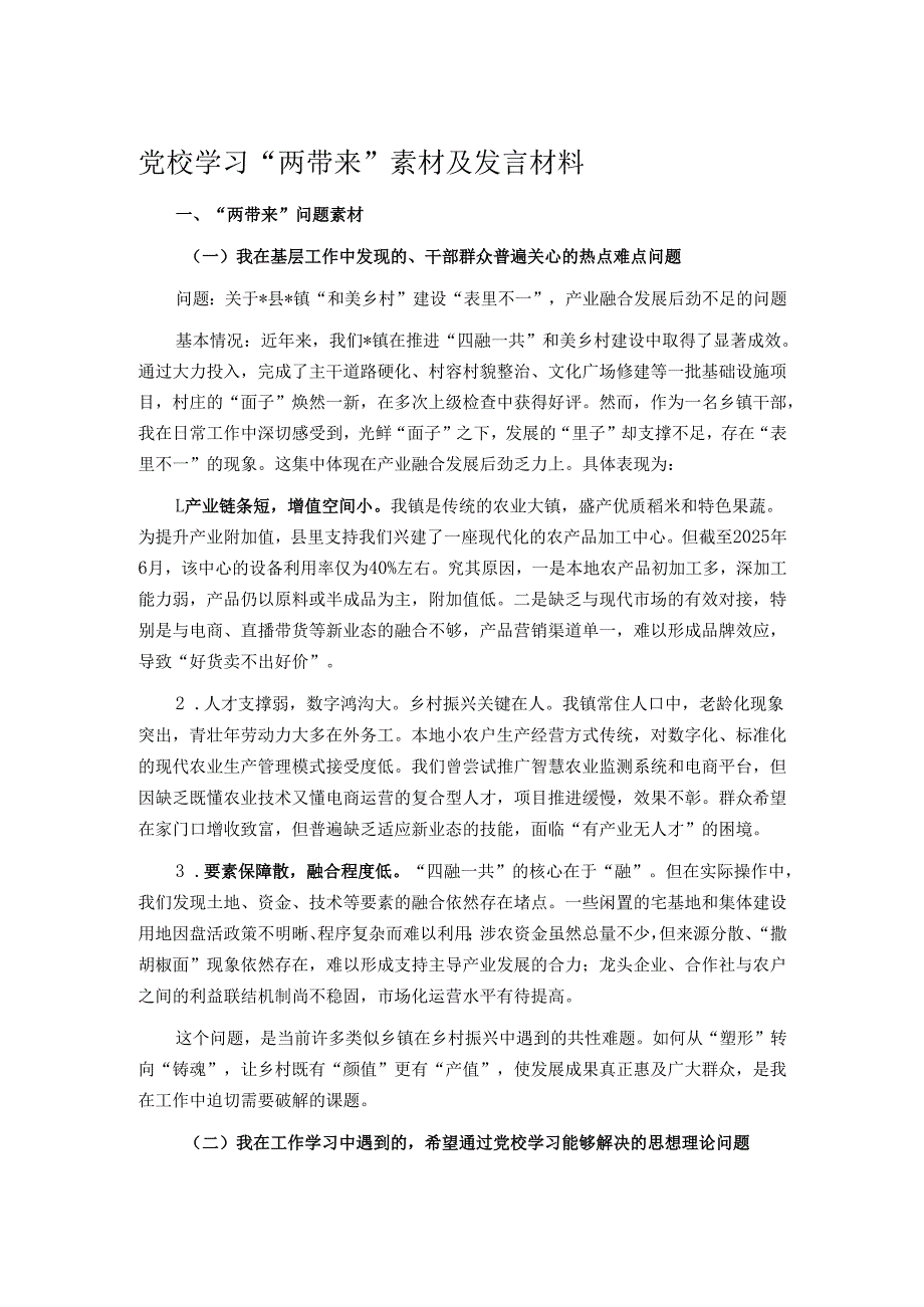 党校学习“两带来”素材及发言材料.docx_第1页