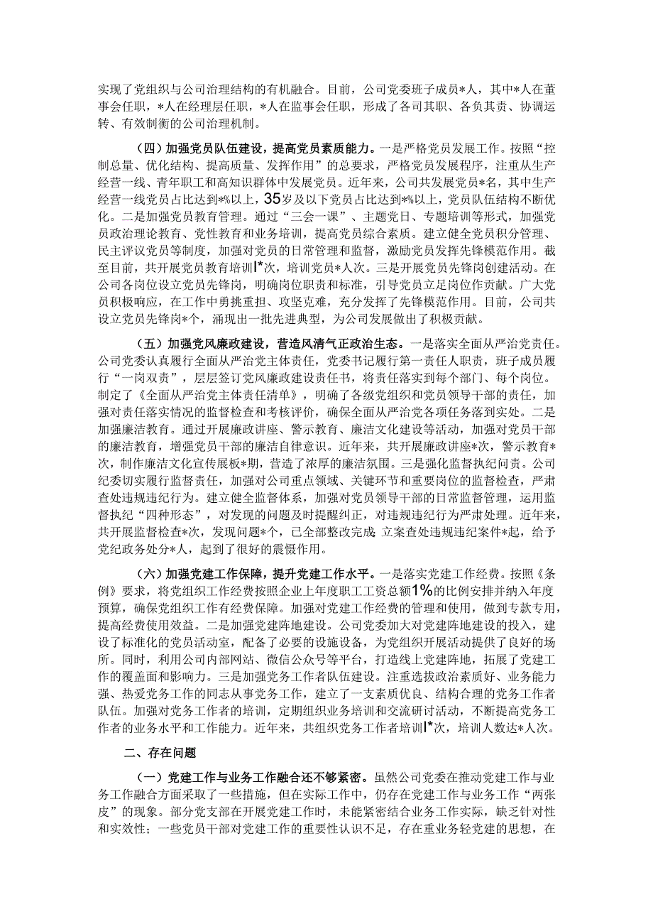 国企党委关于《中国共产党国有企业基层组织工作条例（试行）》贯彻落实情况报告.docx_第2页