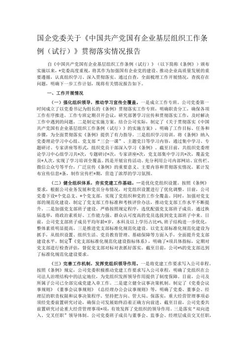 国企党委关于《中国共产党国有企业基层组织工作条例（试行）》贯彻落实情况报告.docx