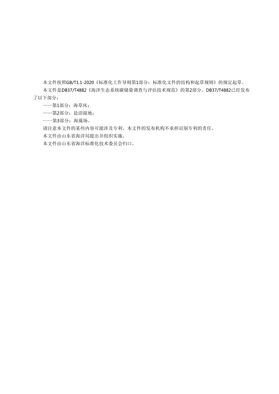 海洋碳库储量调查与评估技术规范 第2部分：盐沼湿地生态系统_地方标准.docx_第3页