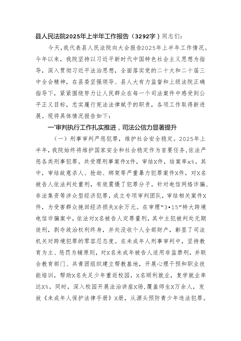 县人民法院2025年上半年工作报告（3292字）.docx_第1页