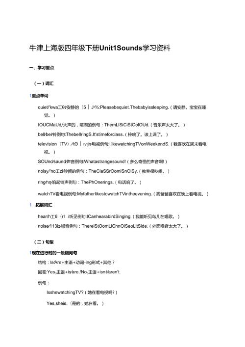 牛津上海版四年级下册Unit 1 Sounds学习资料.docx