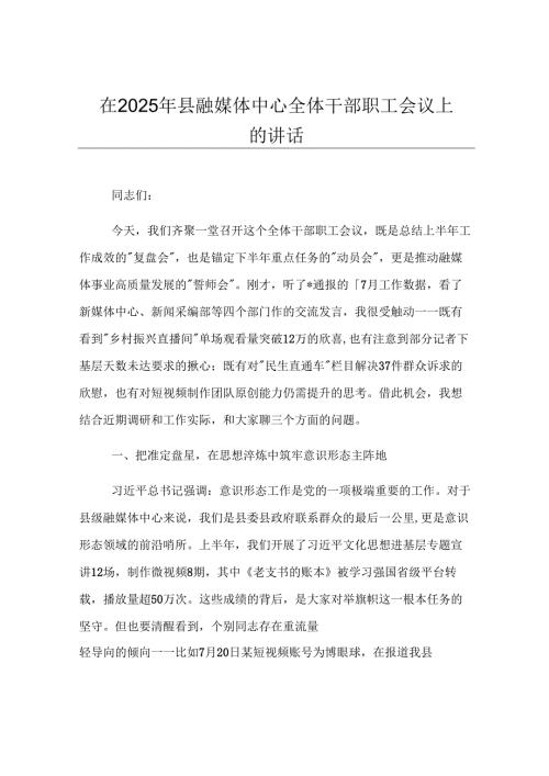在2025年县融媒体中心全体干部职工会议上的讲话.docx