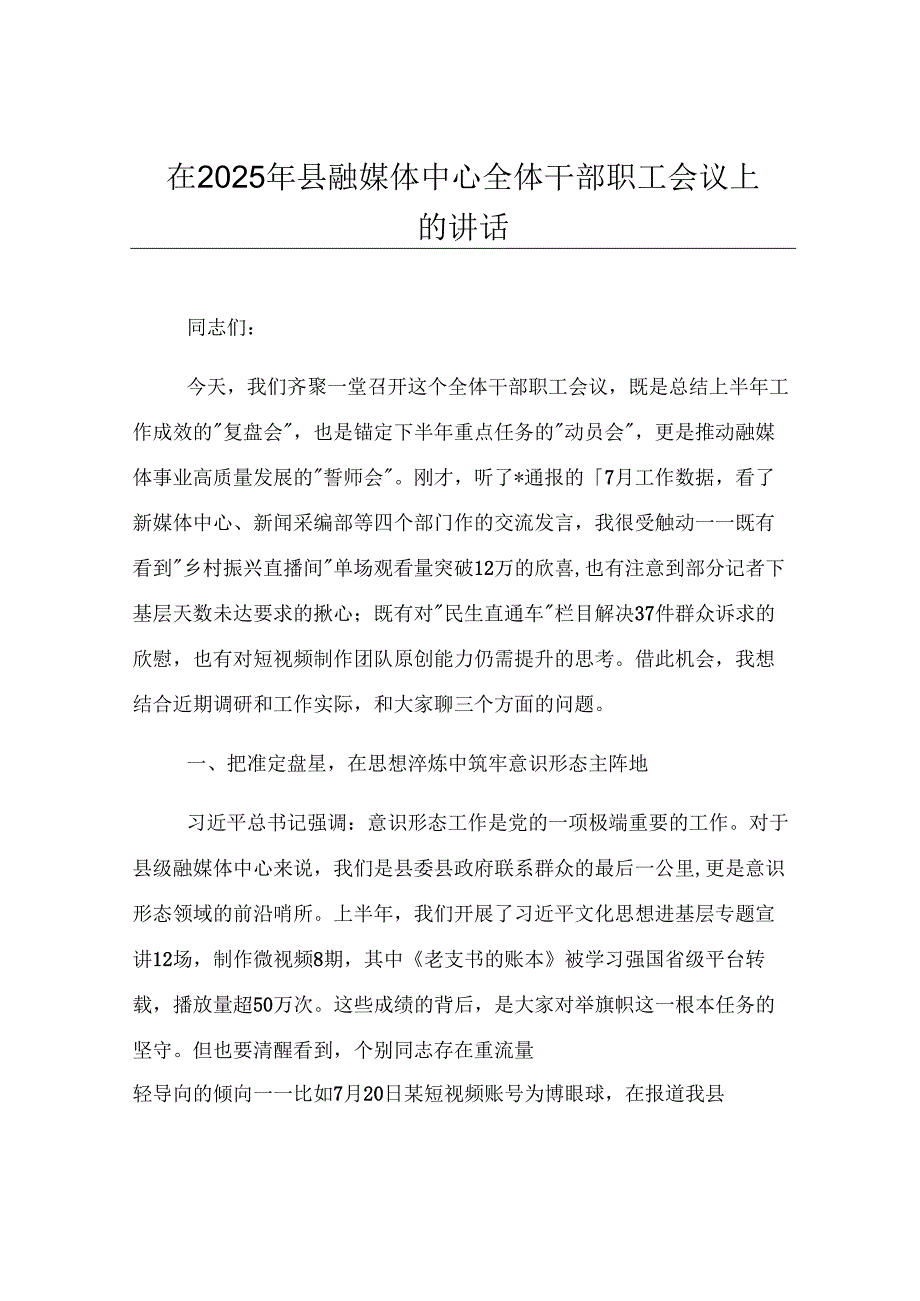 在2025年县融媒体中心全体干部职工会议上的讲话.docx_第1页