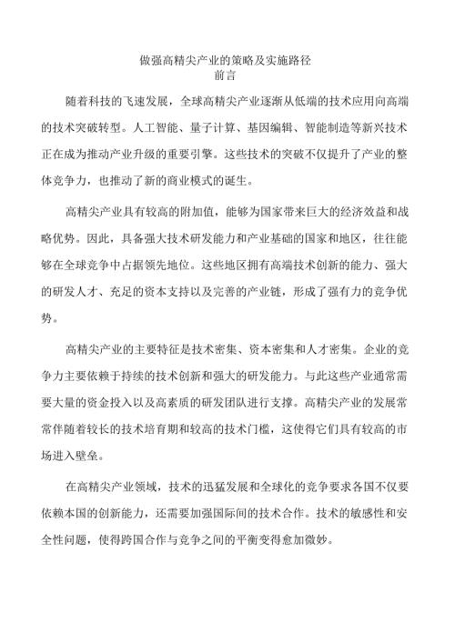 做强高精尖产业的策略及实施路径.docx