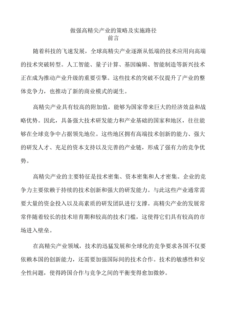 做强高精尖产业的策略及实施路径.docx_第1页
