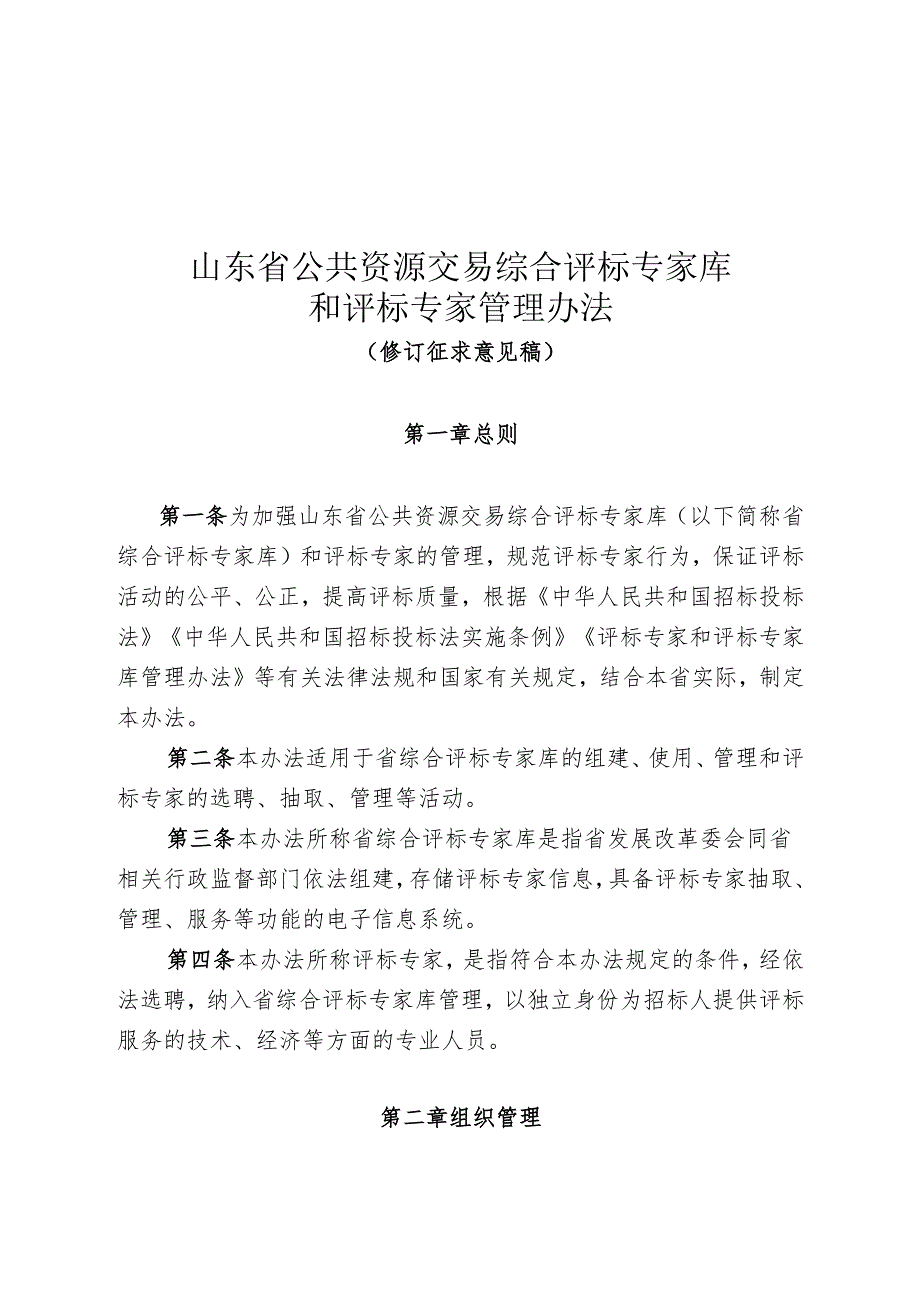 《山东省公共资源交易综合评标专家库和评标专家管理办法（修订征.docx_第1页