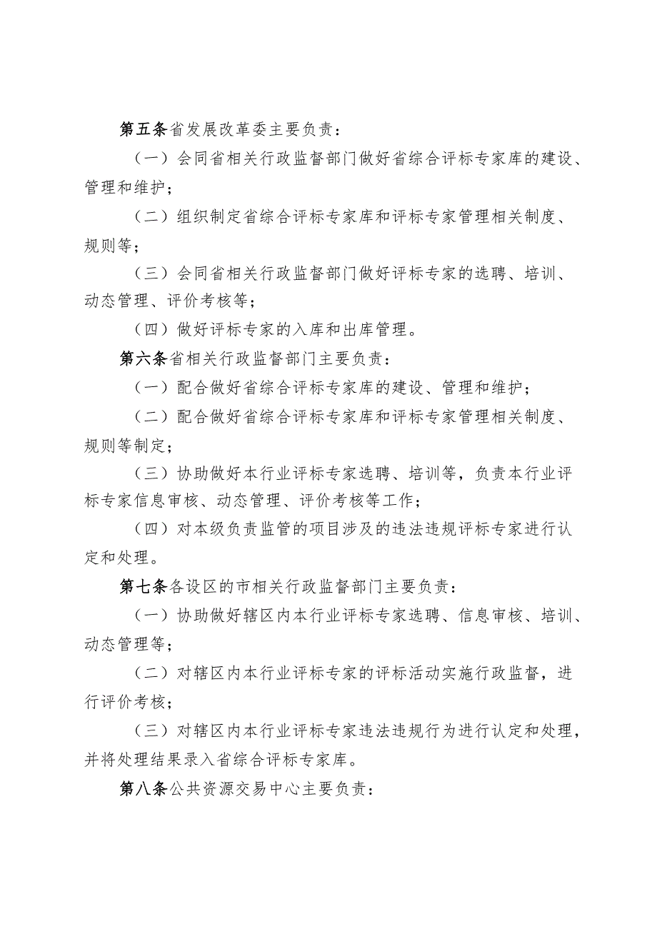 《山东省公共资源交易综合评标专家库和评标专家管理办法（修订征.docx_第2页