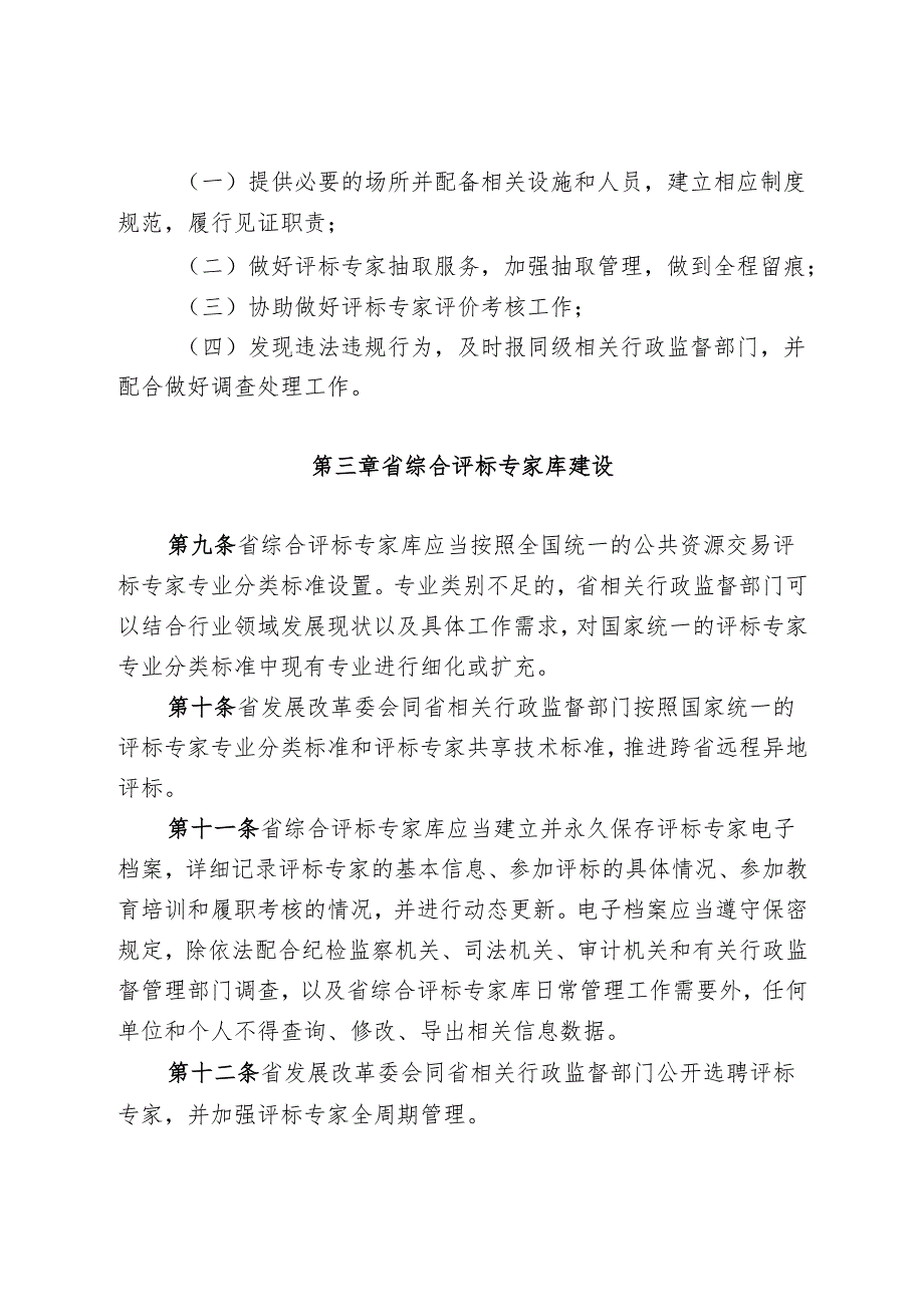 《山东省公共资源交易综合评标专家库和评标专家管理办法（修订征.docx_第3页