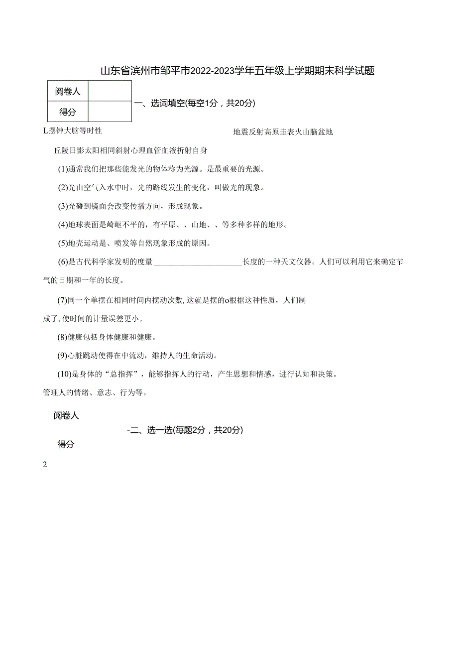 山东省滨州市邹平市2022-2023学年五年级上学期期末科学试题.docx_第1页