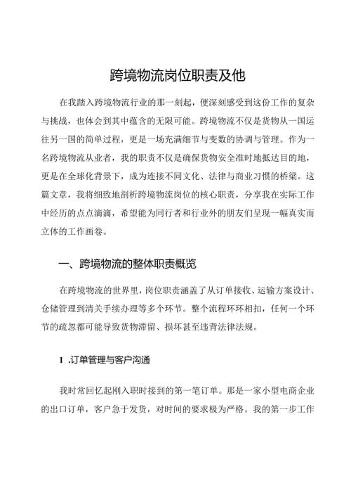 跨境物流岗位职责及他.docx