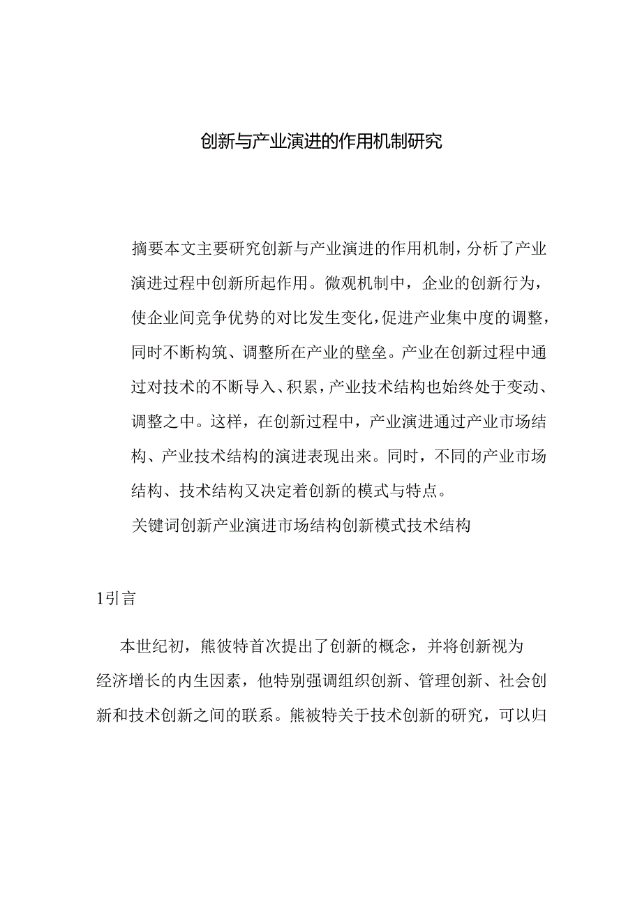 创新与产业演进的作用机制研究分析 工商管理专业.docx_第1页