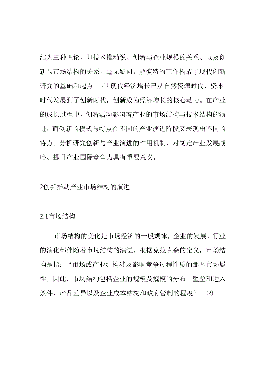 创新与产业演进的作用机制研究分析 工商管理专业.docx_第2页