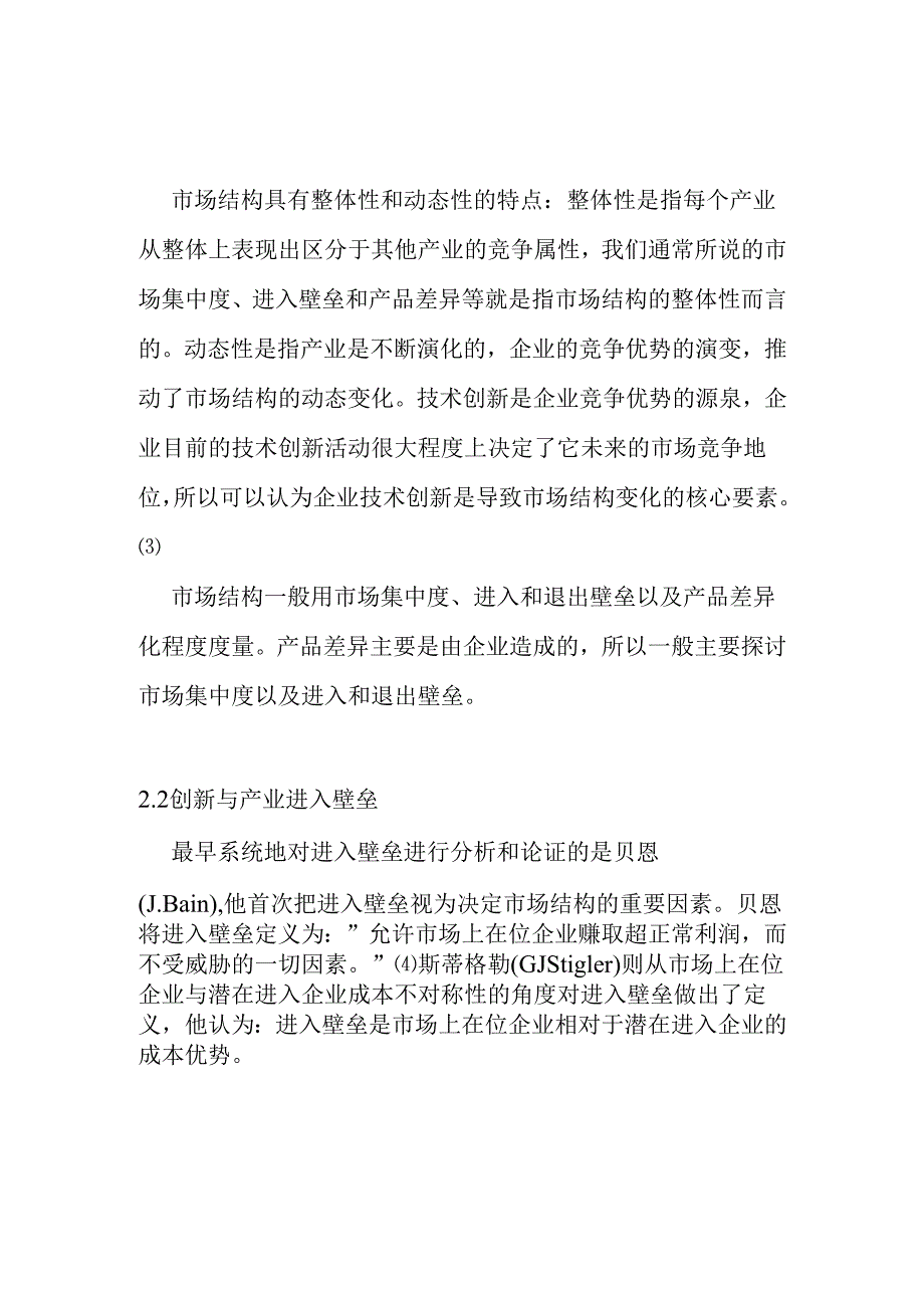 创新与产业演进的作用机制研究分析 工商管理专业.docx_第3页
