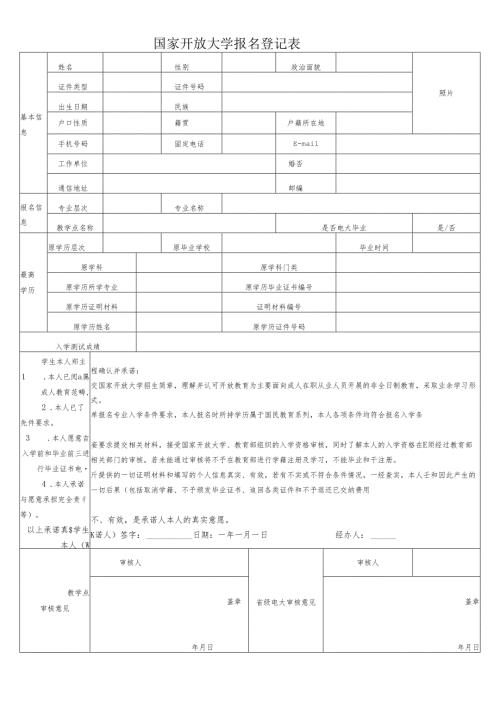 国家开放大学报名登记表.docx