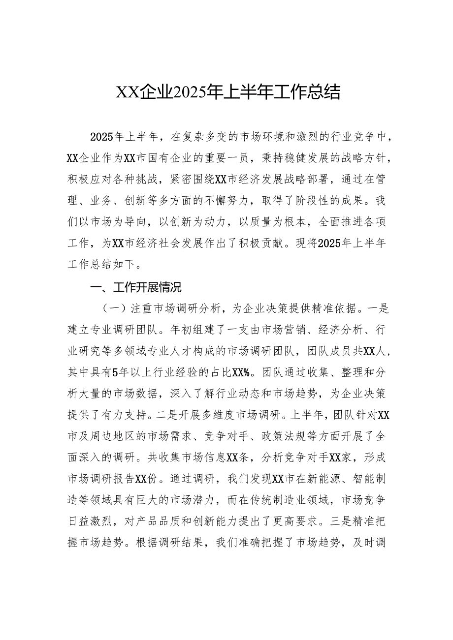 企业2025年上半年工作总结.docx_第1页