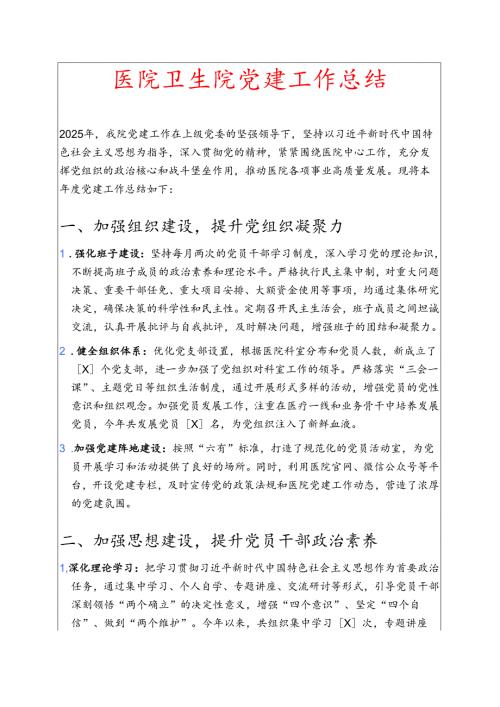 医院卫生院党建工作总结 .docx