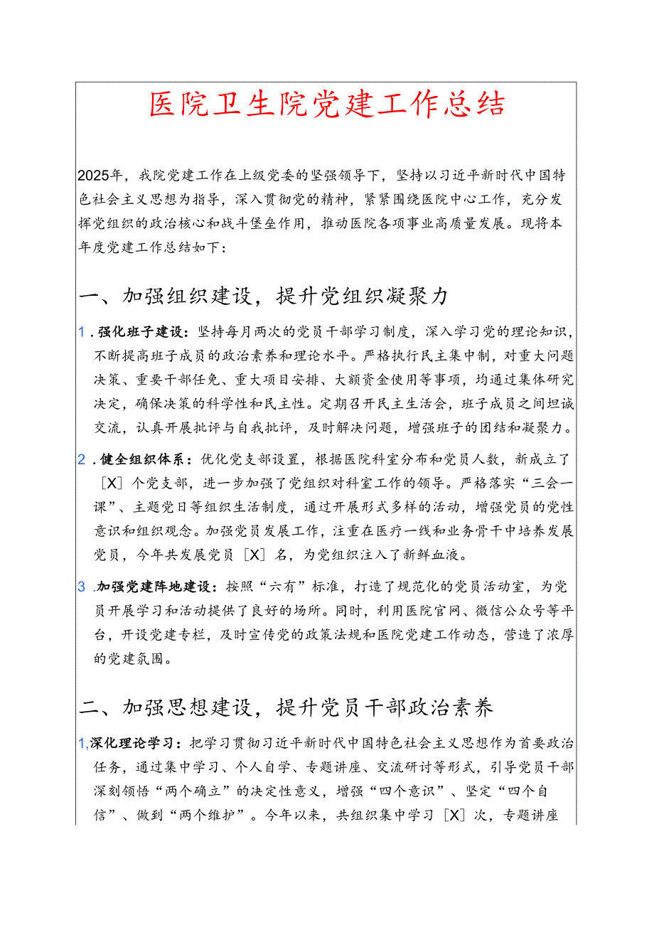 医院卫生院党建工作总结 .docx_第1页