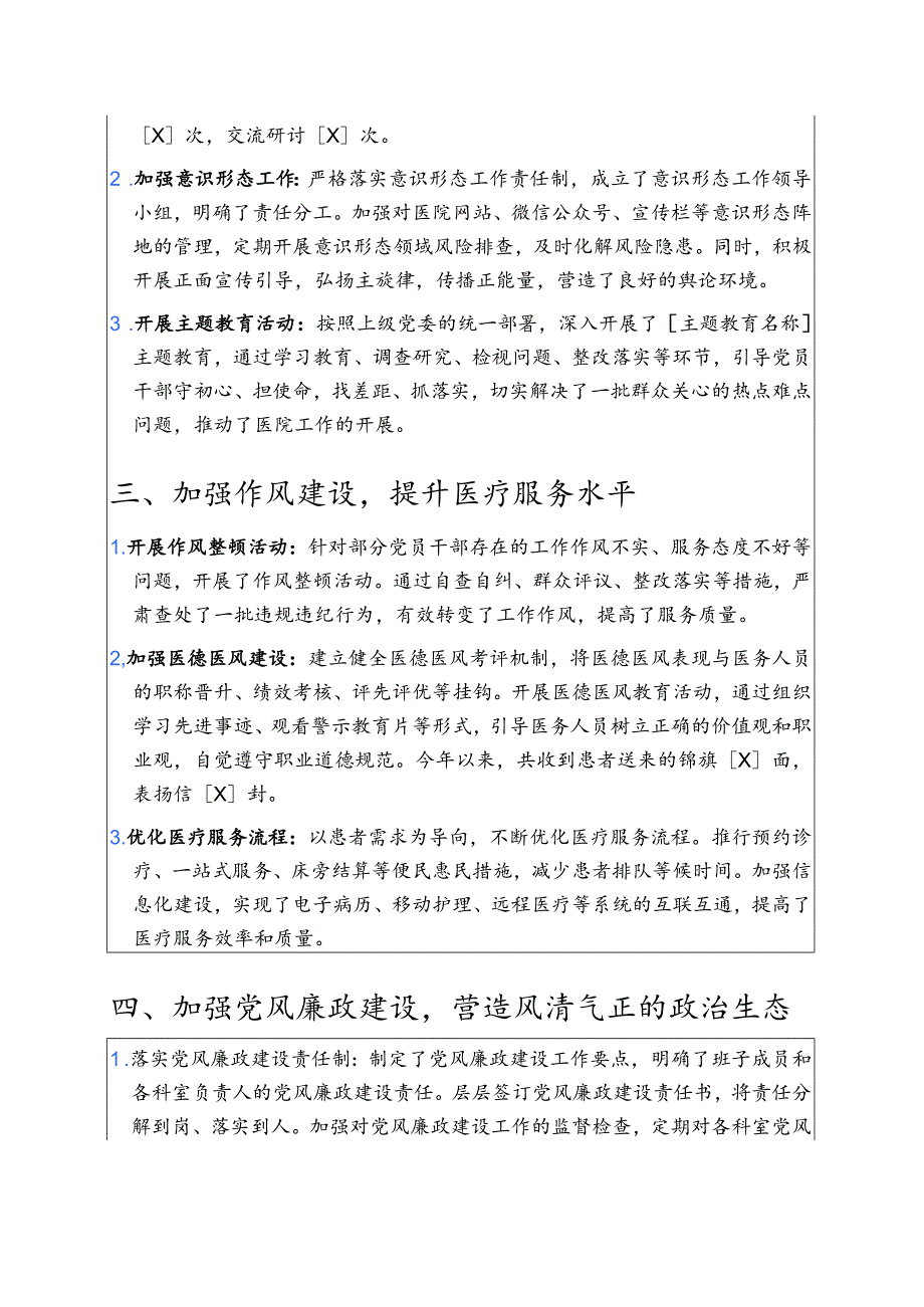 医院卫生院党建工作总结 .docx_第2页