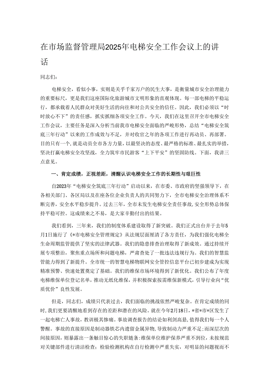 在市场监督管理局2025年电梯安全工作会议上的讲话.docx_第1页
