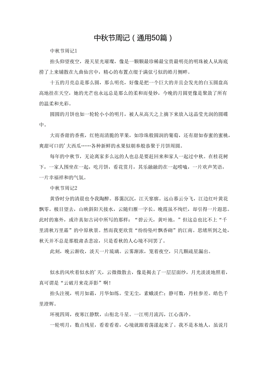 中秋节周记（通用50篇）.docx_第1页