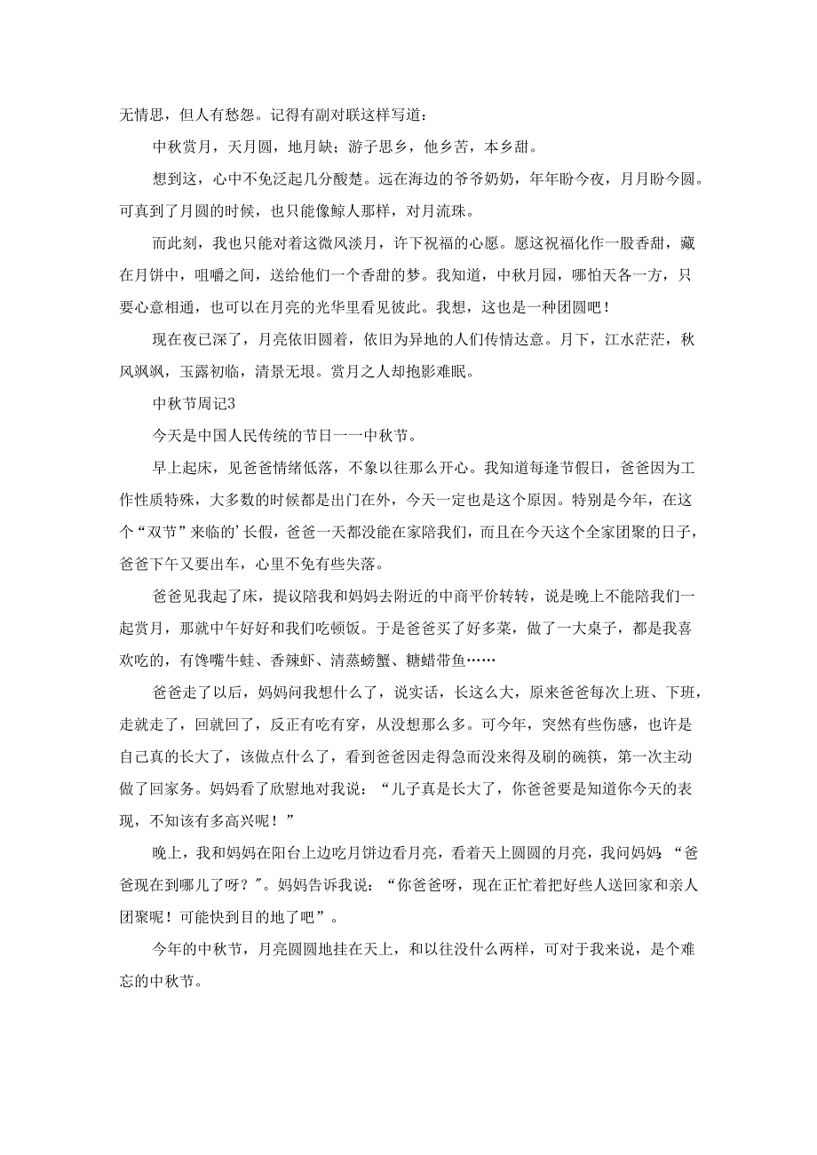 中秋节周记（通用50篇）.docx_第2页