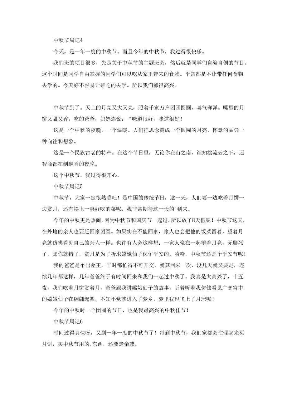 中秋节周记（通用50篇）.docx_第3页