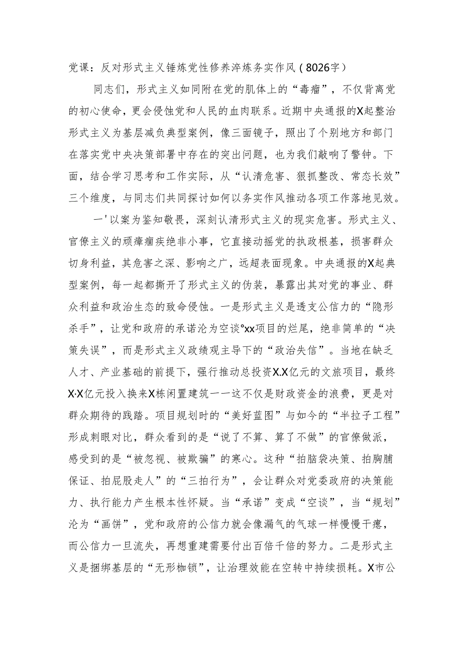 党课：反对形式主义锤炼党性修养淬炼务实作风（8026字）.docx_第1页