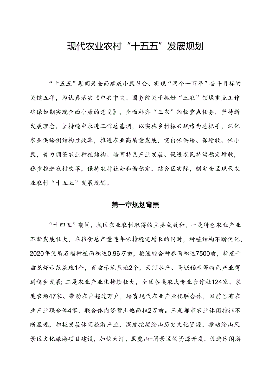 现代农业农村“十五五”发展规划.docx_第1页