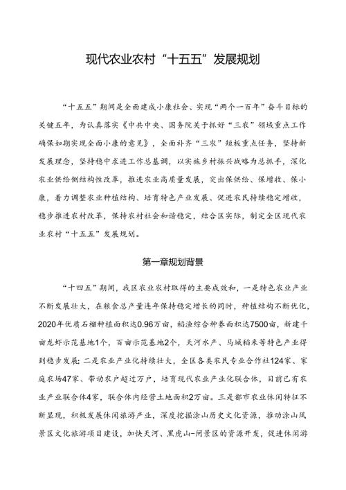 现代农业农村“十五五”发展规划.docx