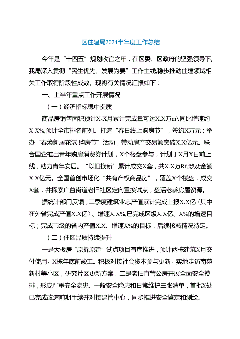 区住建局2024半年度工作总结.docx_第1页
